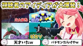 【めっちゃカメレオン】視聴者のアイディアが大爆発【切り抜き/さくらみこ】