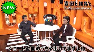 「神回セレクション」吉田と粗品と 【相談者】良い男の見極め方＆ショート動画やめるには？