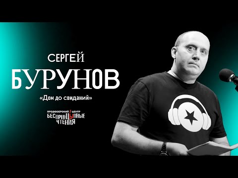 Сергей Бурунов читает рассказ «Дом до свиданий» | БеспринцЫпные чтения