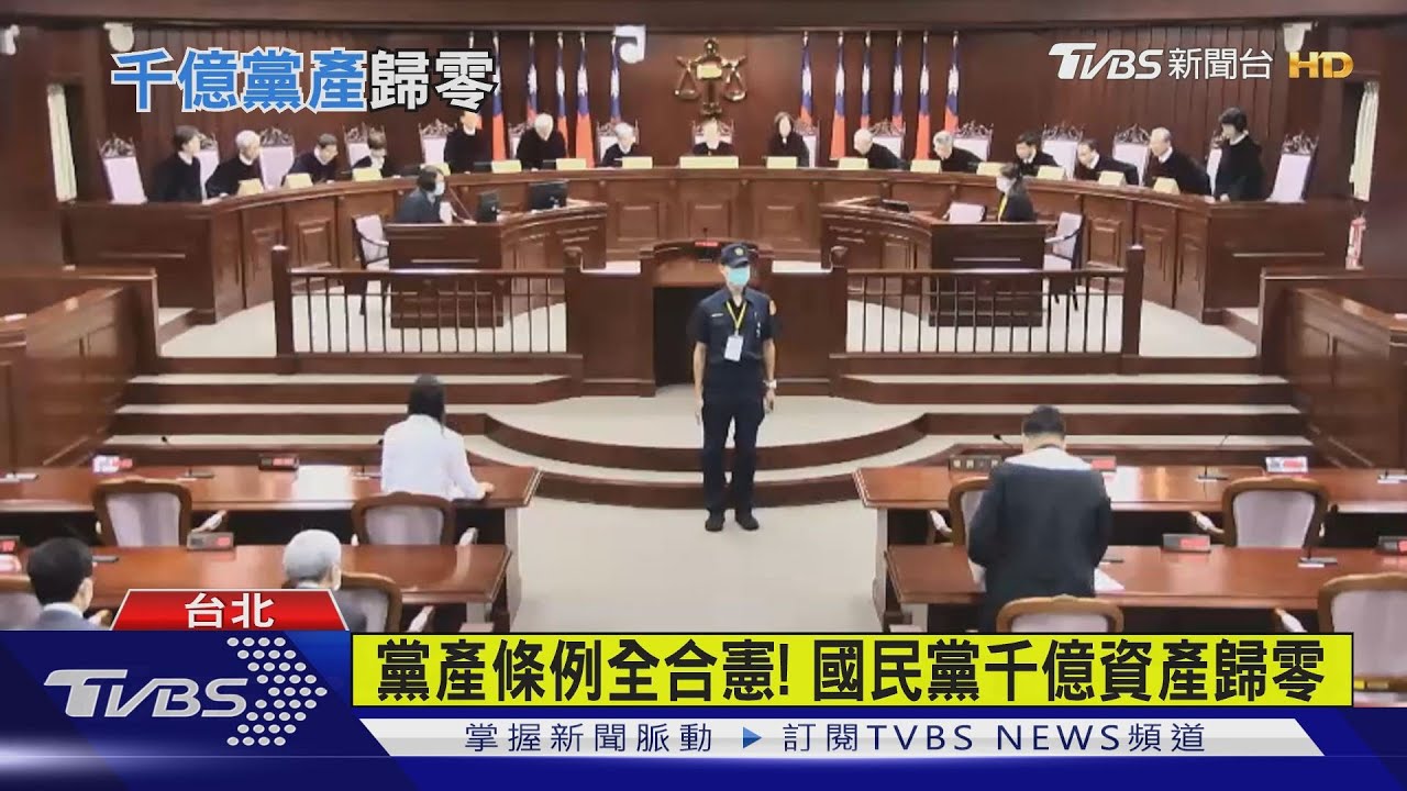 黨產條例全合憲! 國民黨千億資產歸零