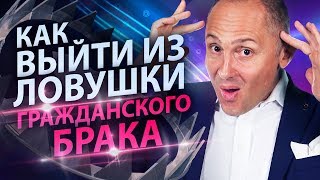 Выпуск 2. Как выбраться из ловушки гражданского брака