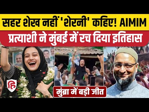 Mumbra Election Result: AIMIM की Sahar Yunus Shaikh ने NCP का किला ढहाया। BMC Election। Owaisi