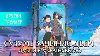 Сузуме зачиняє двері ― другий трейлер українською | Дубляж від UTure Studio