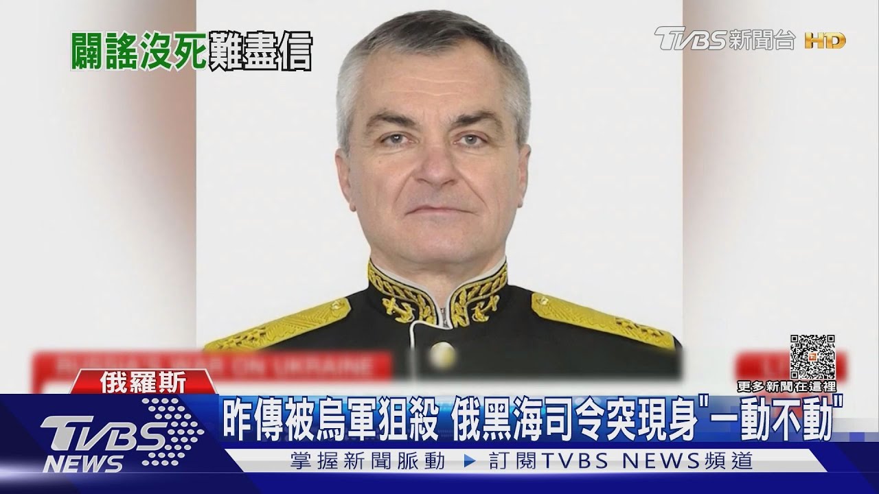 昨傳被殺俄黑海司令現身 CIA專家:影片可能造假