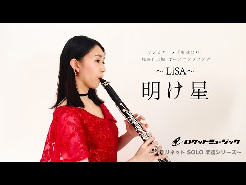 【管楽器楽譜】明け星(アニメ「鬼滅の刃」主題歌)／LiSA【クラリネットソロ】 / LiSA(クラリネット)
