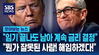 "임기 끝나도 남아 계속 금리 결정".."뭔가 잘못된 사람! 해임하겠다!" / SBS / 모아보는 뉴스