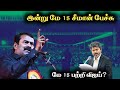 சீமான் இல்லையேல் யார் பேசுவார் விஜய்