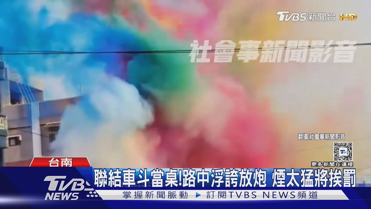 聯結車斗當桌!路中浮誇放炮 煙太猛環保局要罰了