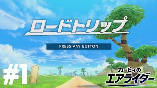 【カービィのエアライダー】初見ソロストーリーモード走っていく。【ロードトリップ】#1