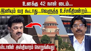 Download lagu 'உனக்கு 42 நாள் டைம்…இனியும் வர கூடாது வெளுத்த உச்ச நீதிமன்றம்… ஸ்டாலின் அஸ்திவாரம் நொறுக்கியது …!' mp3 Download lagu 'உனக்கு 42 நாள் டைம்…இனியும் வர கூடாது வெளுத்த உச்ச நீதிமன்றம்… ஸ்டாலின் அஸ்திவாரம் நொறுக்கியது …!' mp3