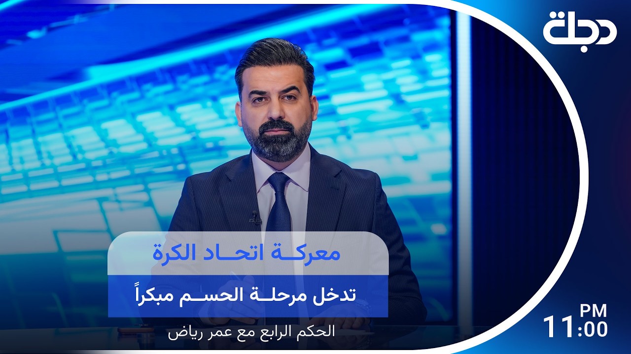 فيديو | معركة اتحاد الكرة تدخل مرحلة الحسم مبكراً