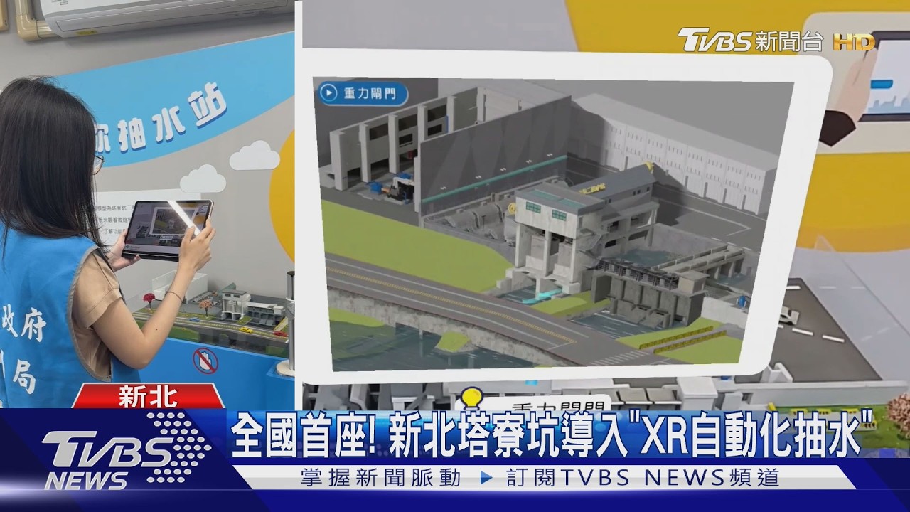 全國首創！新北塔寮坑抽水站導入XR系統　「1小時前」精準預判降雨