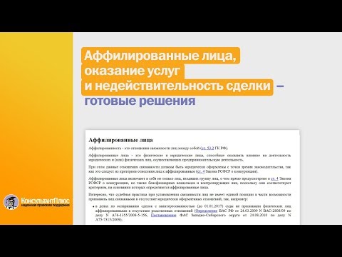 Аффилированные лица, оказание услуг и недействительность сделки - Готовые решения в КонсультантПлюс