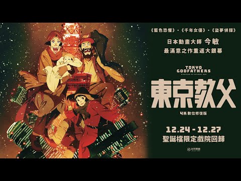 《東京教父》預告片：官方預告