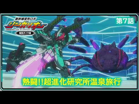 【第7話】　新幹線変形ロボ シンカリオン 特別ダイヤ版　『熱闘!!超進化研究所温泉旅行』｜タカラトミー公式