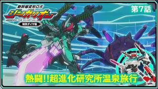 【第7話】　新幹線変形ロボ シンカリオン 特別ダイヤ版　『熱闘!!超進化研究所温泉旅行』｜タカラトミー公式