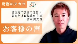 農業経営の不安を解消!真の資産運用で得た心の安定と事業の未来