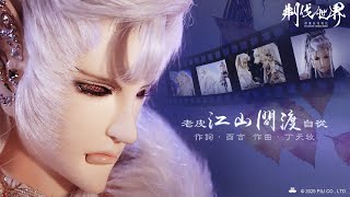 [霹靂] 刜伐世界第七片尾曲–【江山問渡】