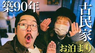 【夫婦 Vlog】Airbnbで築90年の古民家に泊まってきました！【函館市】【北海道 Vlog】