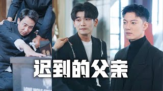 Ik werd in de steek gelaten en groeide op in een weeshuis, maar mijn biologische vader was dol op zijn adoptiezoon! Op de dag dat ik tijdens de oorlog, terwijl ik undercover was, stierf, vervloekte hij me nog steeds omdat ik de hele familie te schande had gemaakt – totdat de waarheid aan het licht kwam, hij voor mijn lichaam knielde en vol berouw was!#Familie#moederliefde#KortDramaVolledigeAflevering#VaderLiefde