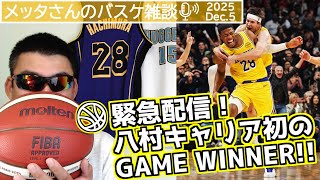 【バスケ雑談】緊急配信！八村キャリア初のGAME WINNER!!