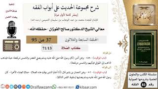 [37 من 95] شرح مجموعة الحديث على أبواب الفقه لمعالي الشيخ صالح الفوزان -فقه- مشروع كبار العلماء image