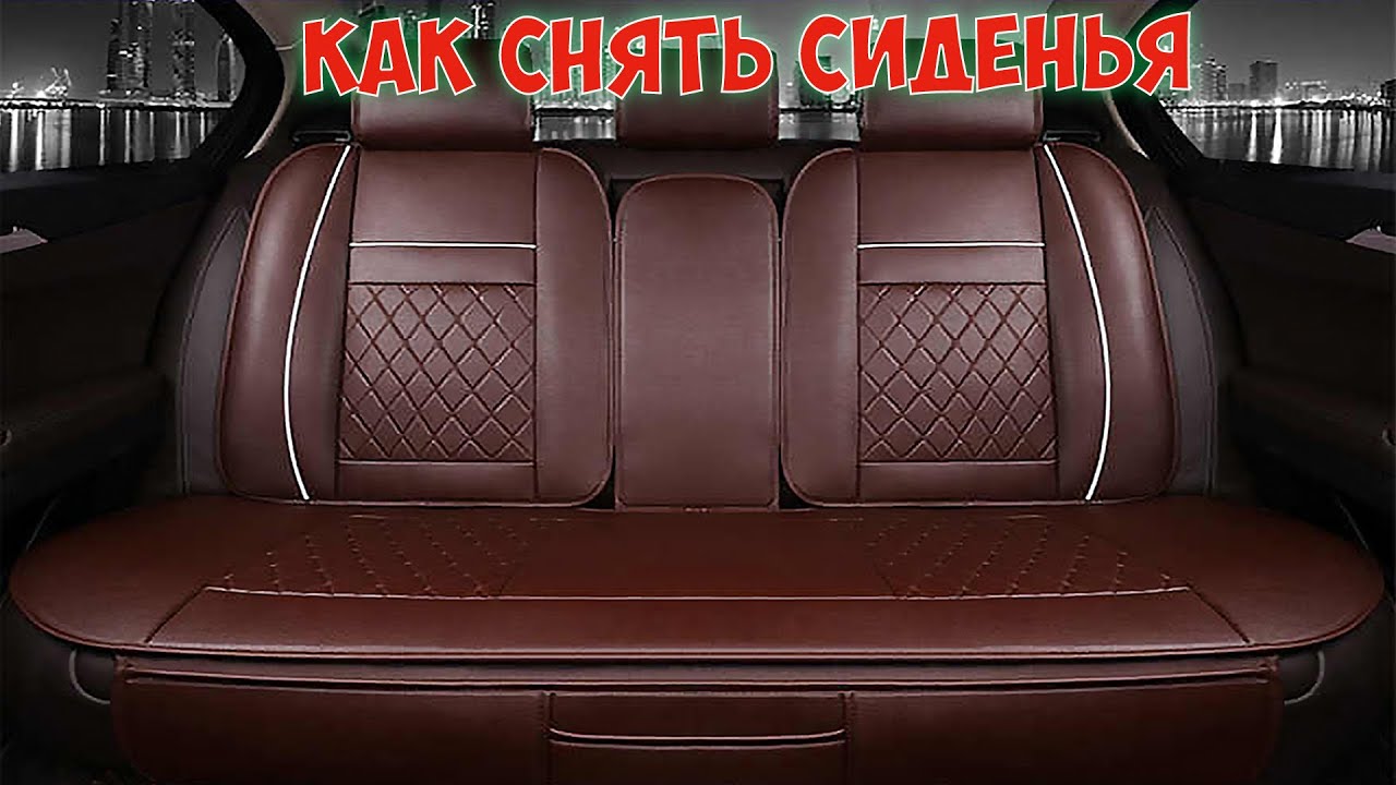 Как снять задние сиденья Форд Фокус 3 - подробная инструкция