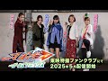 【予告】仮面ライダーマジェード　ｗｉｔｈガールズリミックス