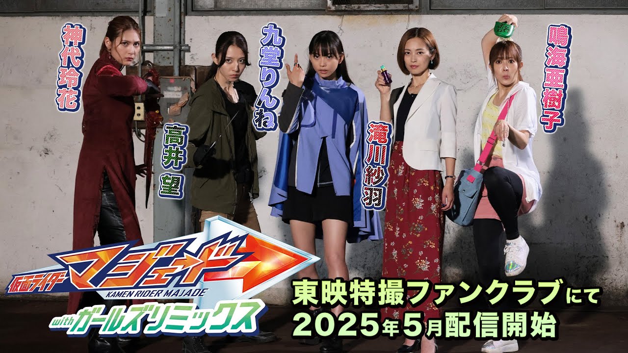 【予告】仮面ライダーマジェード withガールズリミックス