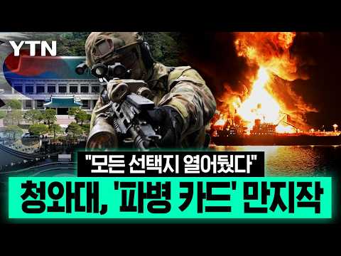 한국, 호르무즈 개입하나…'군사적 기여 가능성' 입 연 청와대 [에디터픽] / YTN
