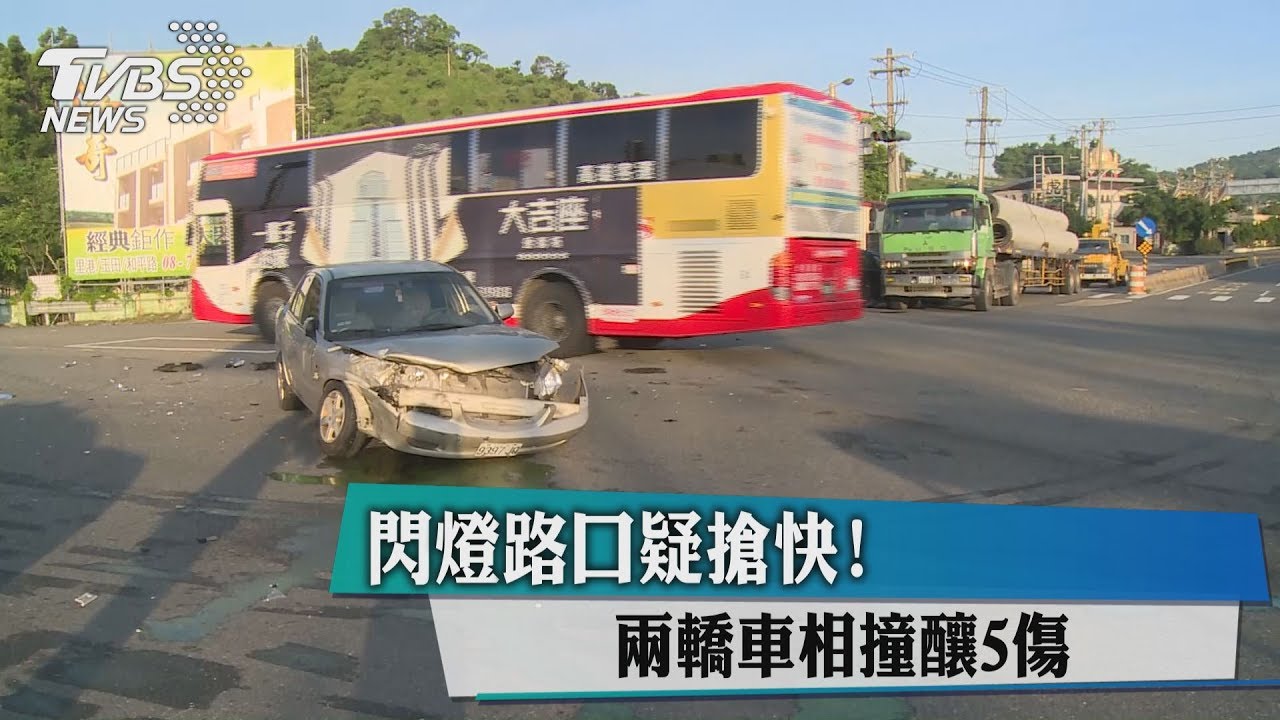 閃燈路口疑搶快! 兩轎車相撞釀5傷