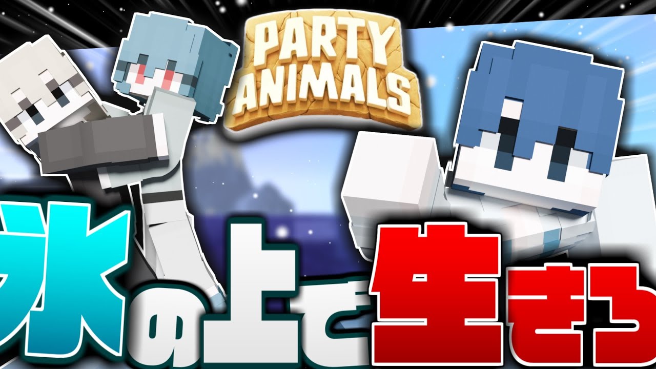 氷の上でデスゲームしようぜ…！！！【Party Animals】