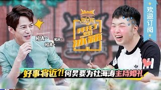 《拜托了冰箱》中国版第二季：[第8期]王嘉尔OR杜海涛？何炅泪崩表白