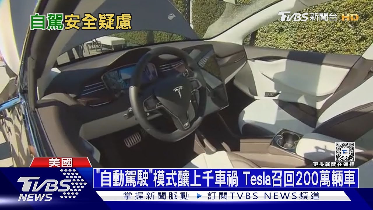 「自動駕駛」模式釀上千車禍　Tesla召回200萬輛車