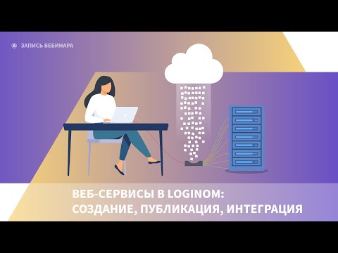 Веб-сервисы в Loginom: создание, публикация, интеграция