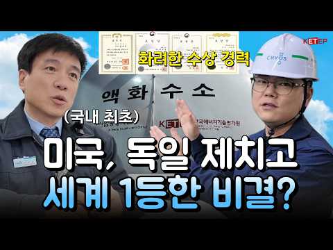 [#에너지ON더로드] 미국, 독일 선진국 제치고 세계 1등한 비결? 국내 최초, 세계 최고 기술 개발 비하인드✨