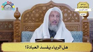47 - هل الرياء يُفسِدُ العبادة؟ - عثمان الخميس