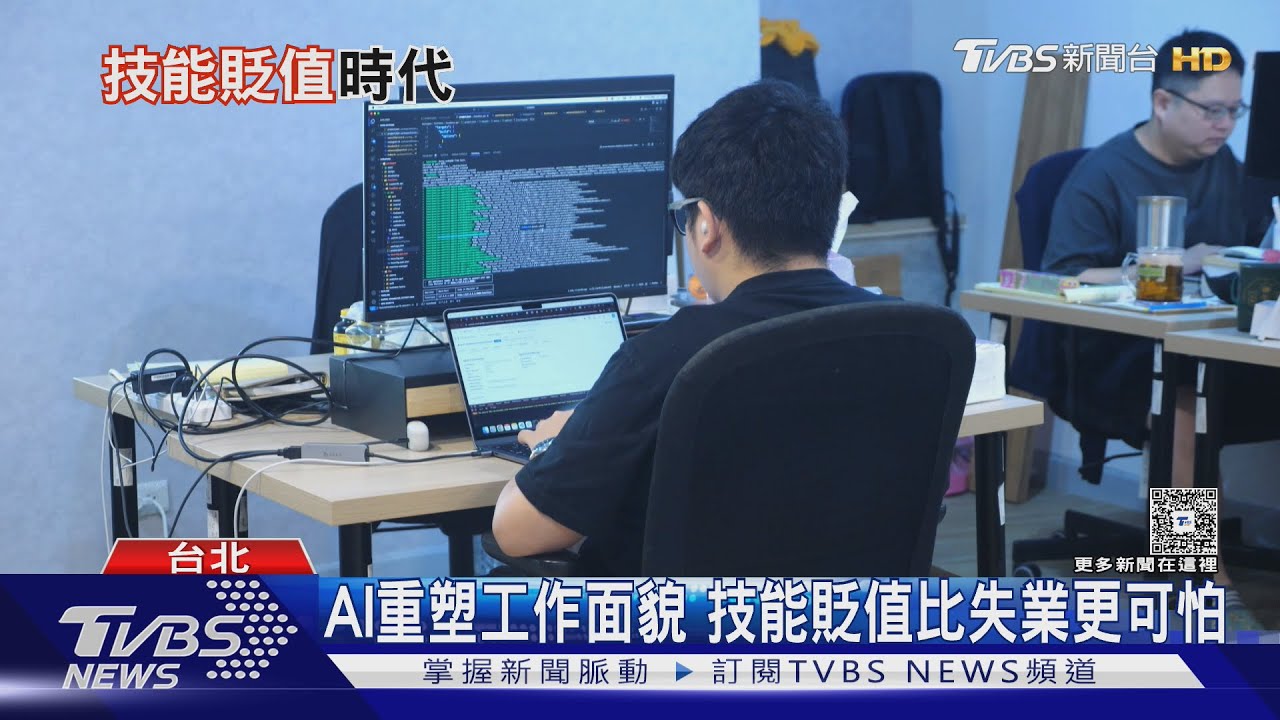 AI席捲職場加速「技能貶值」! 專家:軟實力是關鍵「這類工作」難被取代