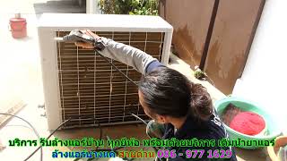 #ล้างแอร์บางแค สายด่วน 086   977 1629 #ล้างแอร์บ้านบางแค #ล้างแอร์บางแค สายด่วน 086   977 1629 #ล้างแอร์บ้านบางแค