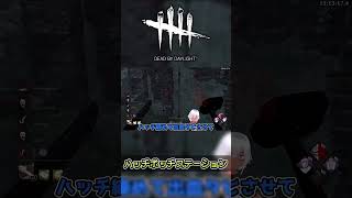 【#Shorts】出来る配信者にはハッチからすり寄ってくるのだよ【DbD】