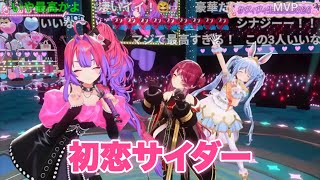 ぺこマリヴィヴィで歌う初恋サイダーが最高すぎた【#ホロライブ切り抜き #MVP #マリン船長 #兎田ぺこら 】