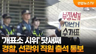 '개표소 시위' 닷새째…경찰, 선관위 직원 출석 통보 / 연합뉴스TV (YonhapnewsTV)