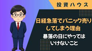 日経急落でパニック売りしてしまう理由｜暴落の日にやってはいけないこと【投資ハウス】