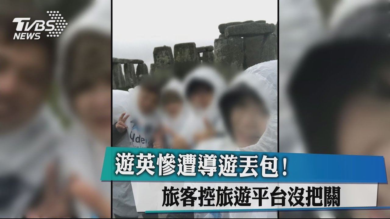 遊英慘遭導遊丟包! 旅客控旅遊平台沒把關