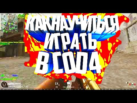 Как Научиться играть в CALL OF DUTY 4 MILTYPLAYER