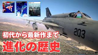 【システム面の進化】初代からエースコンバット8までのゲームシステム進化のまとめ【ACE COMBAT 31st Anniversary／エースコンバット31周年記念】