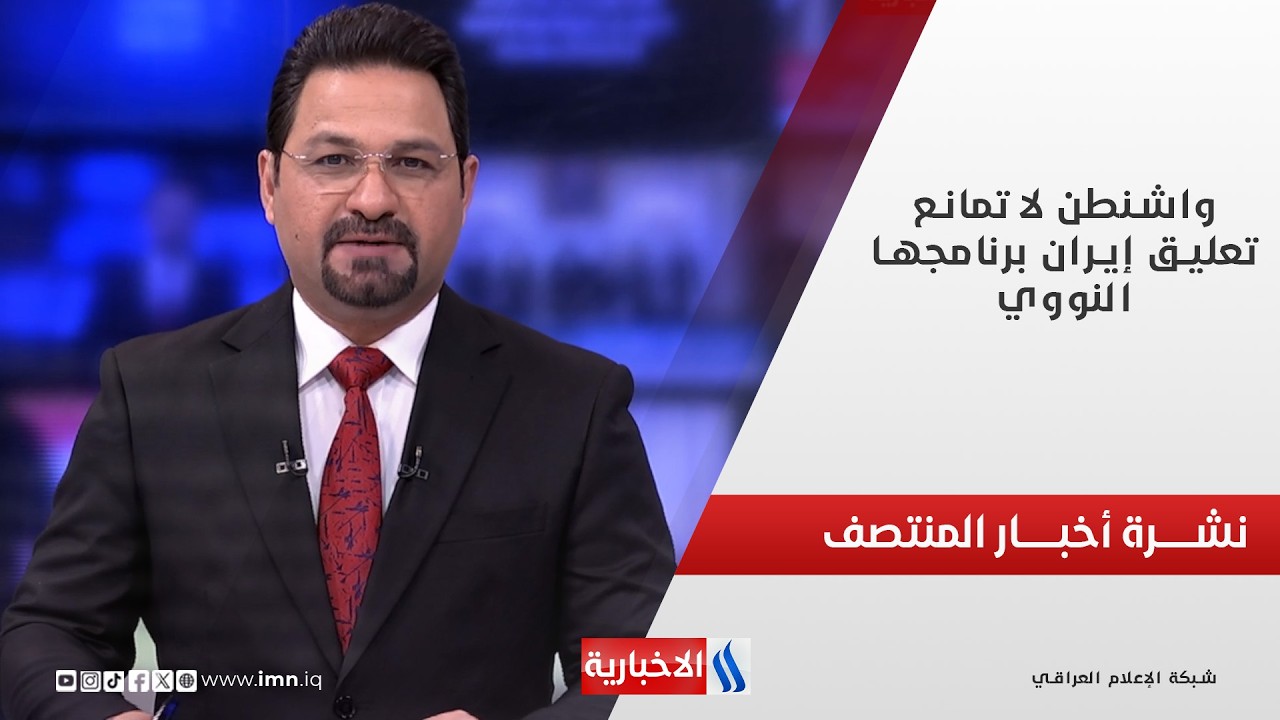 فيديو | نشرة أخبار المنتصف