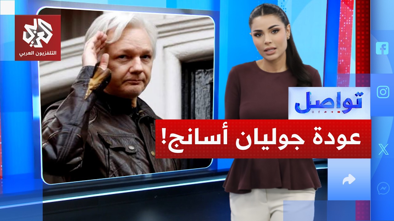 بعد صمت لسنوات أسانج يكتب "عدت".. فماذا يريد أن يقول؟! | تواصل