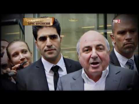 Борис Березовский. Прощание