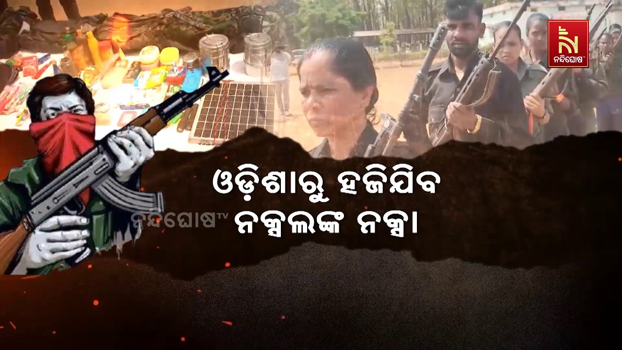 ମାର୍ଚ୍ଚ ୩୧ ସୁଦ୍ଧା ମାଓମୁକ୍ତ ହେବ ଓଡିଶା। ଏନେଇ ଘଞ୍ଚ ଜଙ୍ଗ